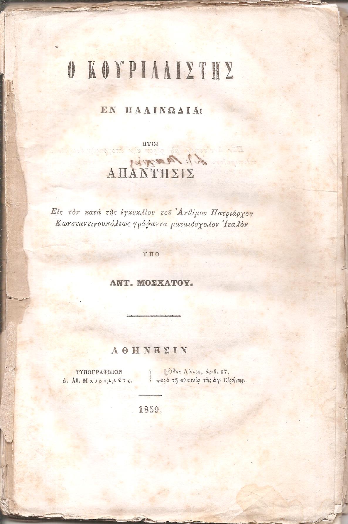 Ο Κουριαλιστής εν Παλινωδία ήτοι απάντησις εις τον κατά της εγκυκλίου του Ανθίμου Πατριάρχου Κωνσταντινουπόλεως γράψαντα ματαιόσχολον Ιταλόν