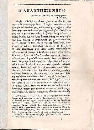 Η απάντησίς μου