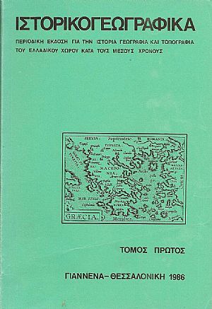 «ΙΣΤΟΡΙΚΟΓΕΩΓΡΑΦΙΚΑ». ΤΟΜΟΣ Α «ΙΣΤΟΡΙΚΟΓΕΩΓΡΑΦΙΚΑ». ΤΟΜΟΣ Α