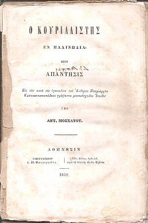 Ο Κουριαλιστής εν Παλινωδία ήτοι απάντησις εις τον κατά της εγκυκλίου του Ανθίμου Πατριάρχου Κωνσταντινουπόλεως γράψαντα ματαιόσχολον Ιταλόν Ο Κουριαλιστής εν Παλινωδία ήτοι απάντησις εις τον κατά της εγκυκλίου του Ανθίμου Πατριάρχου Κωνσταντινουπόλεως γράψαντα ματαιόσχολον Ιταλόν