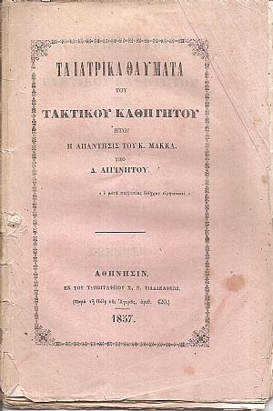 Τα ιατρικά θαύματα του τακτικού καθηγητού ήτοι η απάντησις του Κ.Μακκά Τα ιατρικά θαύματα του τακτικού καθηγητού ήτοι η απάντησις του Κ.Μακκά