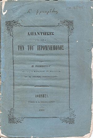 Απάντησις είς τινα των του ΙΕΡΟΜΝΗΜΟΝΟΣ