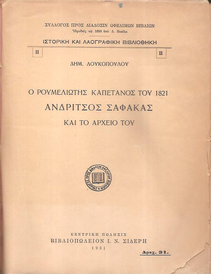 Ο Ρουμελιώτης καπετάνιος του 1821 Ανδρίτσος Σαφάκας και το αρχείο του