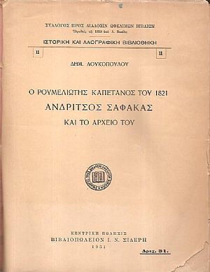 Ο Ρουμελιώτης καπετάνιος του 1821 Ανδρίτσος Σαφάκας και το αρχείο του Ο Ρουμελιώτης καπετάνιος του 1821 Ανδρίτσος Σαφάκας και το αρχείο του
