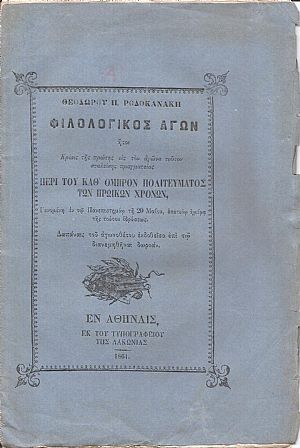Φιλολογικός Αγών ήτοι Κρίσις της πρώτης εις τον αγώνα τούτον σταλείσης πραγματείας  ΠΕΡΙ ΤΟΥ ΚΑΘ