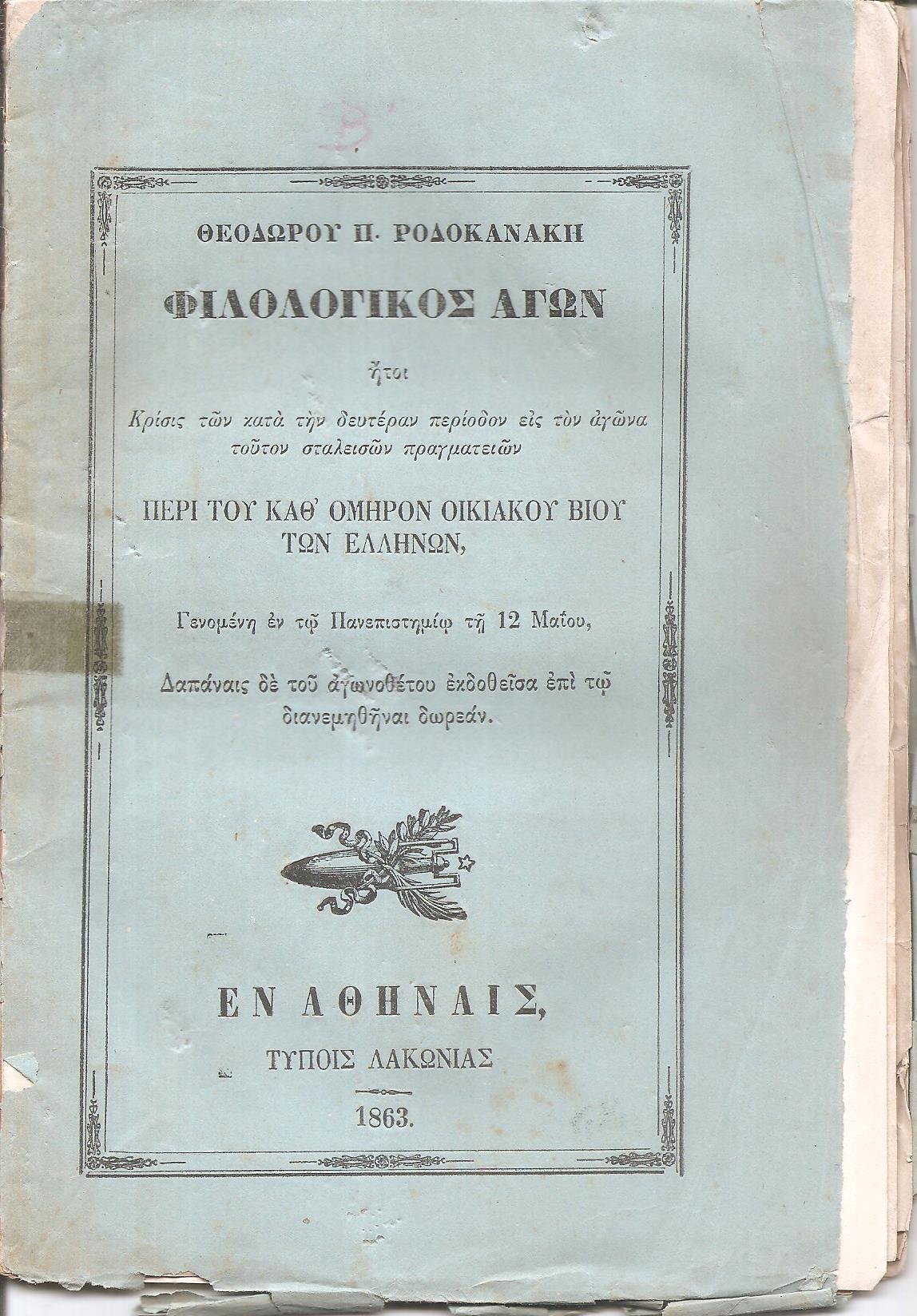 Φιλολογικός Αγών ήτοι Κρίσις των κατά την δευτέραν περίοδον εις τον αγώνα τούτον σταλεισών πραγματειών ΠΕΡΙ ΤΟΥ ΚΑΘ' ΟΜΗΡΟΝ ΟΙΚΙΑΚΟΥ ΒΙΟΥ ΤΩΝ ΕΛΛΗΝΩΝ