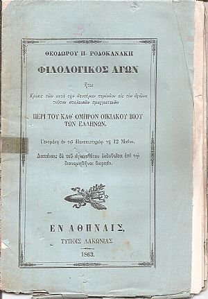 Φιλολογικός Αγών ήτοι Κρίσις των κατά την δευτέραν περίοδον εις τον αγώνα τούτον σταλεισών πραγματειών ΠΕΡΙ ΤΟΥ ΚΑΘ