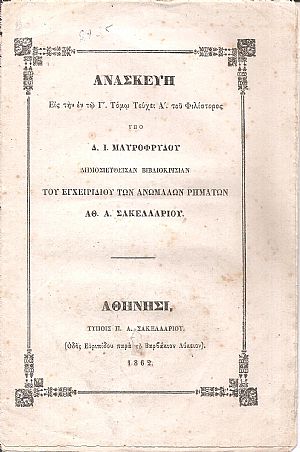 Ανασκευή εις την εν τω Γ΄. Τόμω Τεύχει Α΄ του Φιλίστορος. Δημοσιευθείσαν βιβλιοκρισίαν του εγχειριδίου των ανωμάλων ρημάτων Αθ. Α. Σακελλαρίου