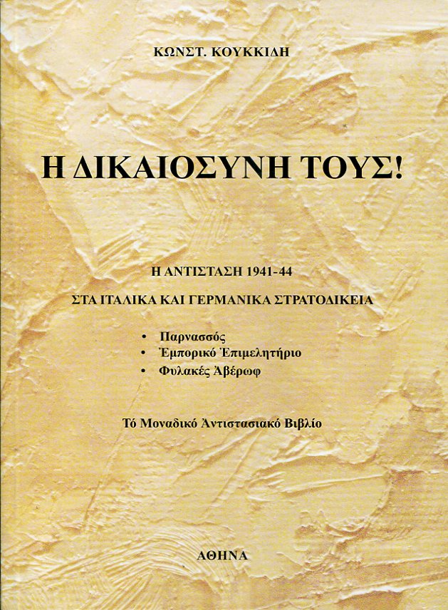 Η δικαιοσύνη τους! Γερμανικά και Ιταλικά στρατοδικεία Κατοχής : οργάνωση, σύνθεση, δίκες και παρασκήνια