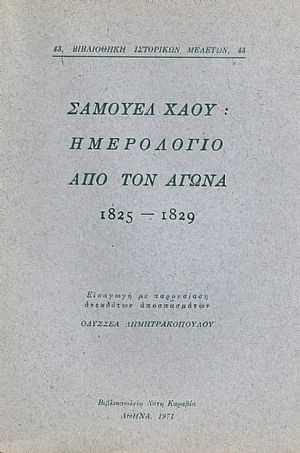 ΗΜΕΡΟΛΟΓΙΟ ΑΠΟ ΤΟΝ ΑΓΩΝΑ 1825-1829 ΗΜΕΡΟΛΟΓΙΟ ΑΠΟ ΤΟΝ ΑΓΩΝΑ 1825-1829