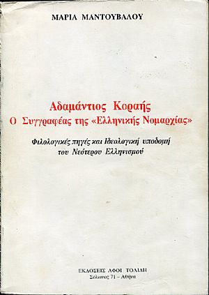 Αδαμάντιος Κοραής, ο Συγγραφέας της «Ελληνικής Νομαρχίας» Αδαμάντιος Κοραής, ο Συγγραφέας της «Ελληνικής Νομαρχίας»