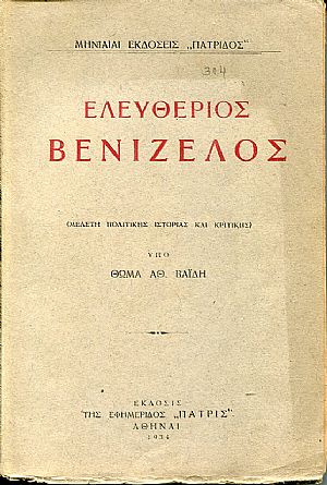 Ελευθέριος Βενιζέλος, μελέτη πολιτικής ιστορίας και κριτικής Ελευθέριος Βενιζέλος, μελέτη πολιτικής ιστορίας και κριτικής