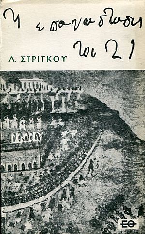 Η Επανάσταση του εικοσιένα Η Επανάσταση του εικοσιένα