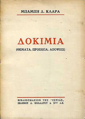 Δοκίμια (θέματα, πρόσωπα, απόψεις) Δοκίμια (θέματα, πρόσωπα, απόψεις)