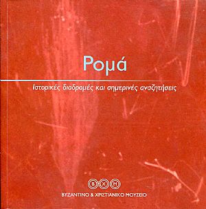 Ρομά. Ιστορικές διαδρομές και σημερινές αναζητήσεις