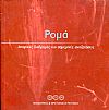 Ρομά. Ιστορικές διαδρομές και σημερινές αναζητήσεις