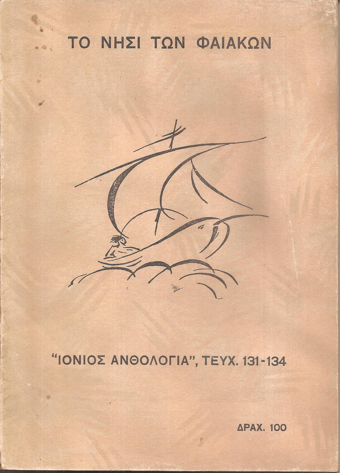 «ΙΟΝΙΟΣ ΑΝΘΟΛΟΓΙΑ» 1940, ΄Ετος ΙΔ΄, τεύχη  αρ.131-134. Στο νησί των Φαιάκων