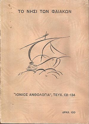 «ΙΟΝΙΟΣ ΑΝΘΟΛΟΓΙΑ» 1940, ΄Ετος ΙΔ΄, τεύχη  αρ.131-134. Στο νησί των Φαιάκων