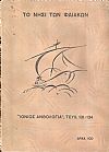 «ΙΟΝΙΟΣ ΑΝΘΟΛΟΓΙΑ» 1940, ΄Ετος ΙΔ΄, τεύχη αρ.131-134. Στο νησί των Φαιάκων