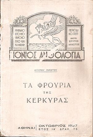 «ΙΟΝΙΟΣ ΑΝΘΟΛΟΓΙΑ» 1937,  έτος ΙΑ΄, Μινώτου Σπύρου: Ιστορικές σελίδες. Τα Φρούρια της Κερκύρας