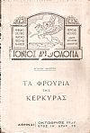 «ΙΟΝΙΟΣ ΑΝΘΟΛΟΓΙΑ» 1937,  έτος ΙΑ΄, Μινώτου Σπύρου: Ιστορικές σελίδες. Τα Φρούρια της Κερκύρας