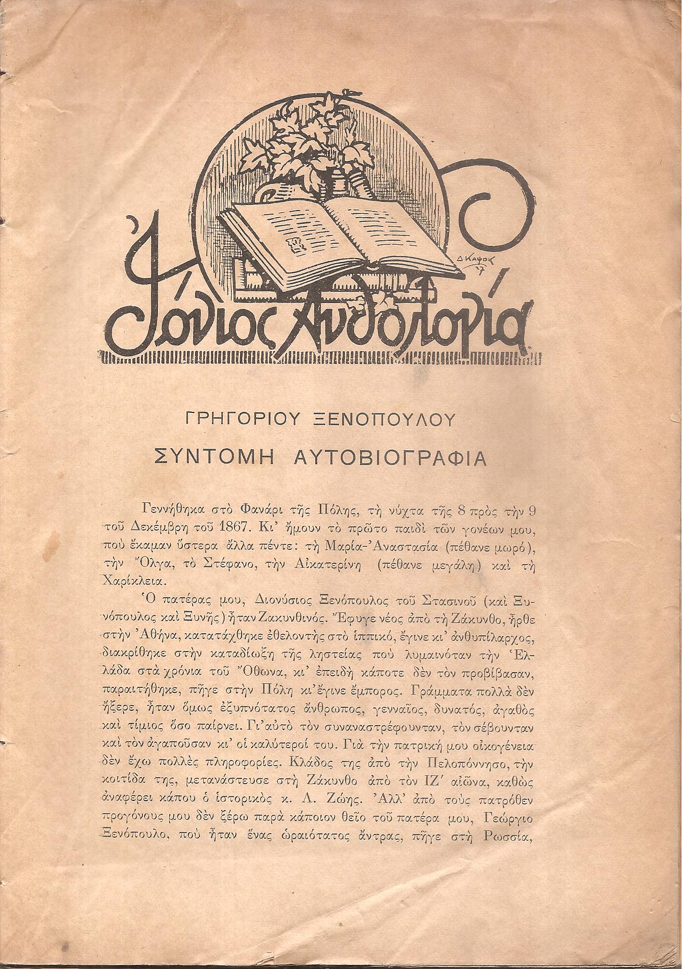 «ΙΟΝΙΟΣ ΑΝΘΟΛΟΓΙΑ» 1939, έτος ΙΓ΄, τεύχος αρ. 126 αφιερωμένο στον ΓΡΗΓΟΡΙΟ ΞΕΝΟΠΟΥΛΟ