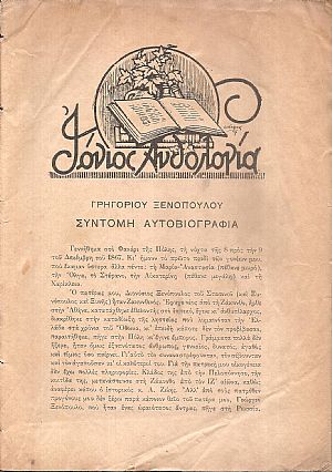 «ΙΟΝΙΟΣ ΑΝΘΟΛΟΓΙΑ» 1939, έτος ΙΓ΄, τεύχος αρ. 126 αφιερωμένο στον ΓΡΗΓΟΡΙΟ ΞΕΝΟΠΟΥΛΟ