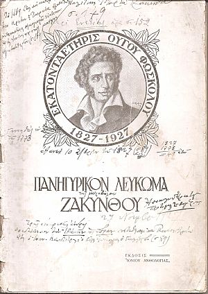 Πανηγυρικόν Λεύκωμα Ζακύνθου δια την εκατονταετηρίδα του ΟΥΓΟΥ ΦΩΣΚΟΛΟΥ 1827-1927 Πανηγυρικόν Λεύκωμα Ζακύνθου δια την εκατονταετηρίδα του ΟΥΓΟΥ ΦΩΣΚΟΛΟΥ 1827-1927