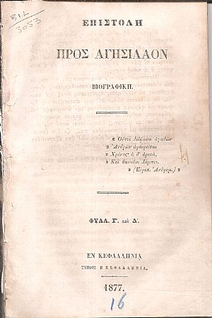 Επιστολή προς Αγησίλαον Βιογραφική. Φυλλ. Γ΄και Δ΄