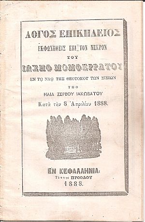 Λόγος Επικήδειος εκφωνηθείς επί τον νεκρόν του Ιωσήφ Μομφερράτου εν τω Ναώ της Θεοτόκου των Σισίων