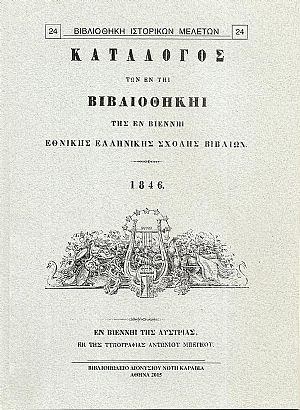 ΚΑΤΑΛΟΓΟΣ ΤΩΝ ΕΝ ΤΗ ΒΙΒΛΙΟΘΗΚΗ ΤΗΣ ΕΝ ΒΙΕΝΝΗ ΕΘΝΙΚΗΣ ΕΛΛΗΝΙΚΗΣ ΣΧΟΛΗΣ ΒΙΒΛΙΩΝ. 1846.