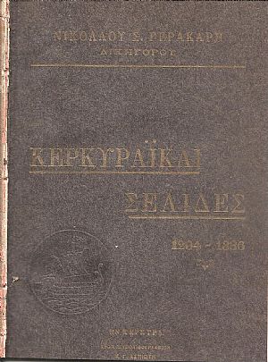 Κερκυραϊκαί σελίδες Κερκυραϊκαί σελίδες