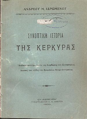 Συνοπτική ιστορία της Κερκύρας. ΄Εκδ. 2α