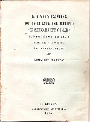 ΚΑΝΟΝΙΣΜΟΣ Του εν Κερκύρα Εκπαιδευτηρίου «ΚΑΠΟΔΙΣΤΡΙΑΣ», ιδρυθέντος τω 1873