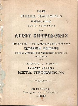 Περί των ετησίως τελουμένων εν Κερκύρα λιτανειών του Θ. Λειψάνου του Αγίου Σπυρίδωνος και της εν έτει 1716 πολιορκίας της Κερκύρας ιστορική επιτομή