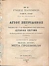 Περί των ετησίως τελουμένων εν Κερκύρα λιτανειών του Θ. Λειψάνου του Αγίου Σπυρίδωνος και της εν έτει 1716 πολιορκίας της Κερκύρας ιστορική επιτομή