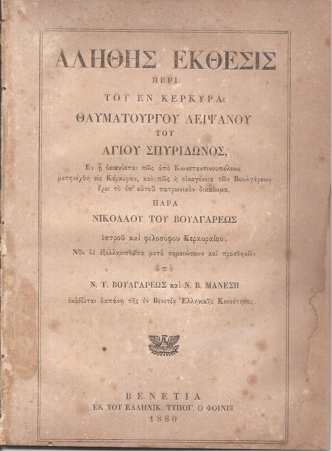 Αληθής ΄Εκθεσις περί του εν Κερκύρα θαυματουργού λειψάνου του Αγίου Σπυρίδωνος παρά Νικολάου του Βουλγάρεως ιατρού και φιλοσόφου Κερκυραίου