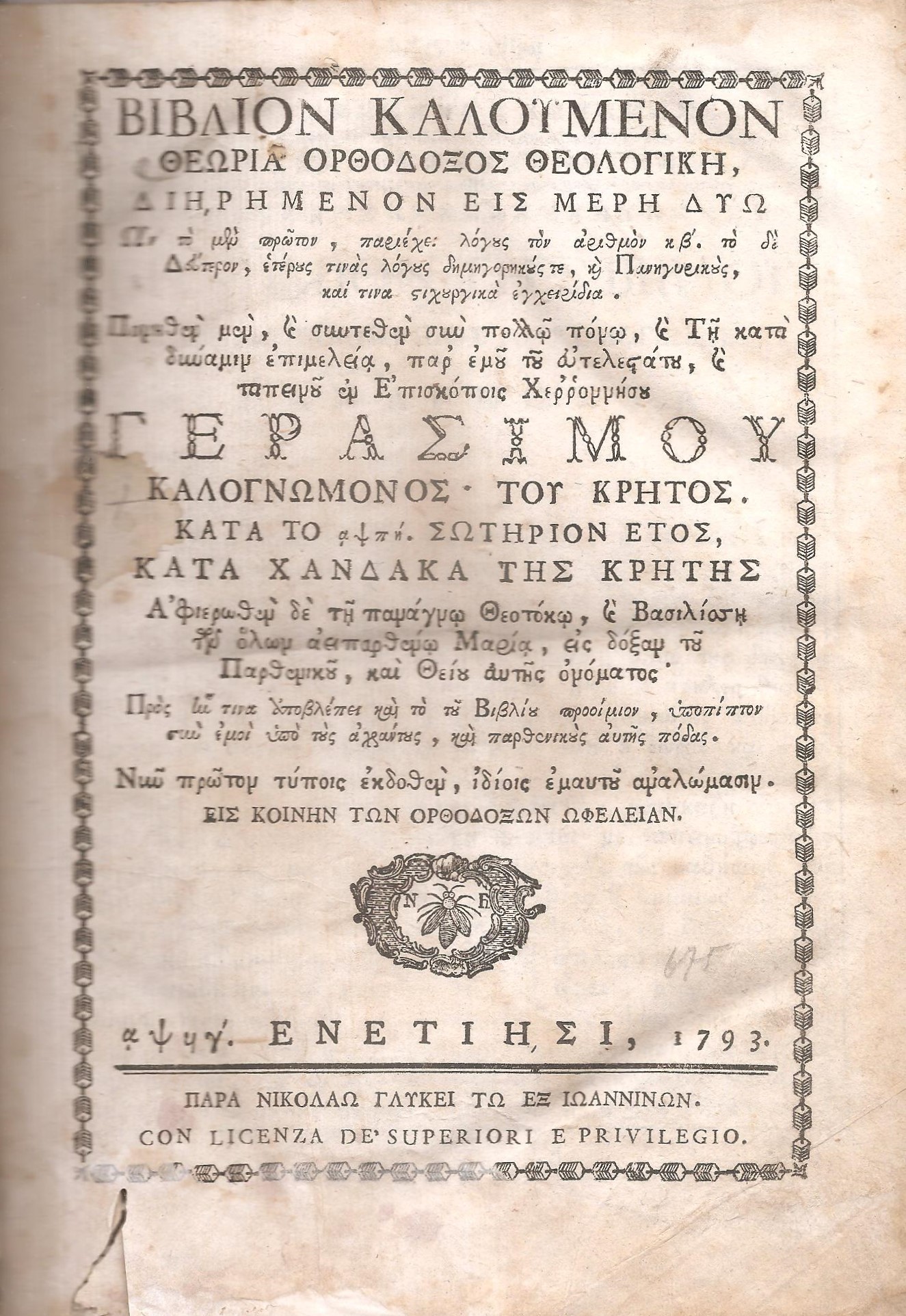 Βιβλίον καλούμενον Θεωρία Ορθόδοξος Θεολογική