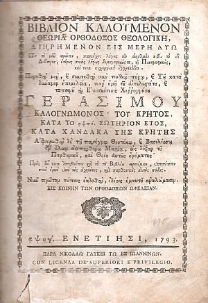 Βιβλίον καλούμενον Θεωρία Ορθόδοξος Θεολογική Βιβλίον καλούμενον Θεωρία Ορθόδοξος Θεολογική