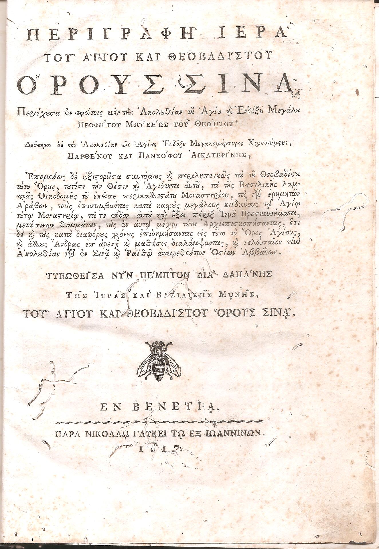 ΠΕΡΙΓΡΑΦΗ ΙΕΡΑ ΤΟΥ ΑΓΙΟΥ ΚΑΙ ΘΕΟΒΑΔΙΣΤΟΥ ΟΡΟΥΣ ΣΙΝΑ