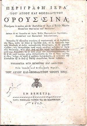 ΠΕΡΙΓΡΑΦΗ ΙΕΡΑ ΤΟΥ ΑΓΙΟΥ ΚΑΙ ΘΕΟΒΑΔΙΣΤΟΥ ΟΡΟΥΣ ΣΙΝΑ