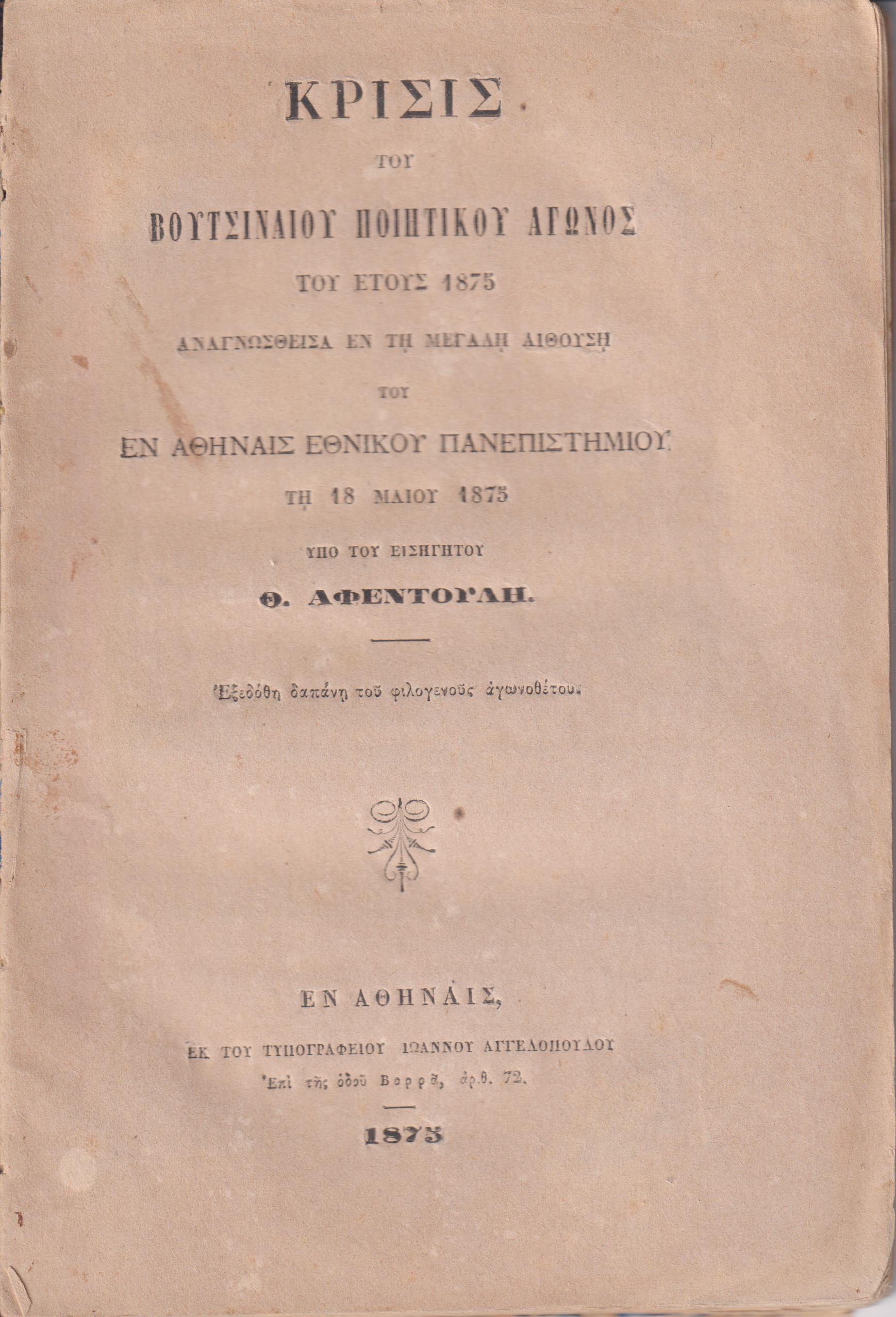 Κρίσις του Βουτσιναίου Ποιητικού Αγώνος του έτους 1875