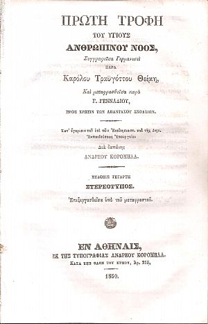 Πρώτη τροφή του υγιούς ανθρωπίνου νοός