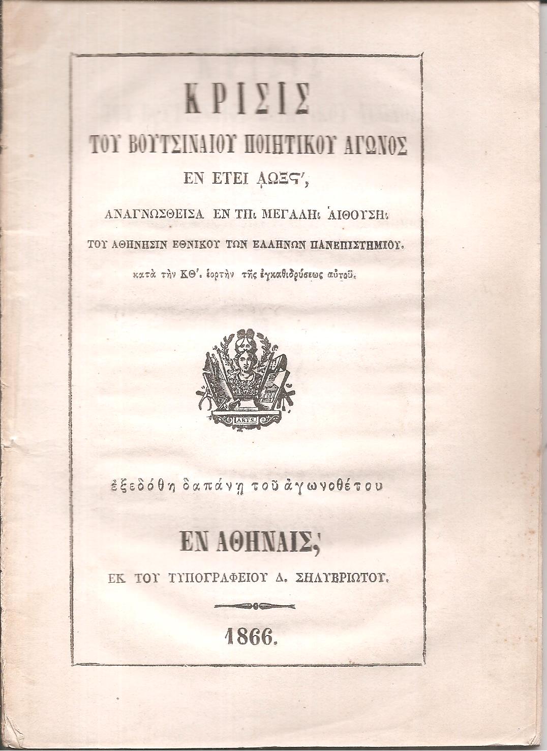 Κρίσις του Βουτσιναίου Ποιητικού Αγώνος εν έτει ΑΩΞΣΤ΄