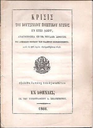 Κρίσις του Βουτσιναίου Ποιητικού Αγώνος εν έτει ΑΩΞΣΤ΄