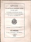 Κρίσις του Βουτσιναίου Ποιητικού Αγώνος εν έτει ΑΩΞΣΤ΄