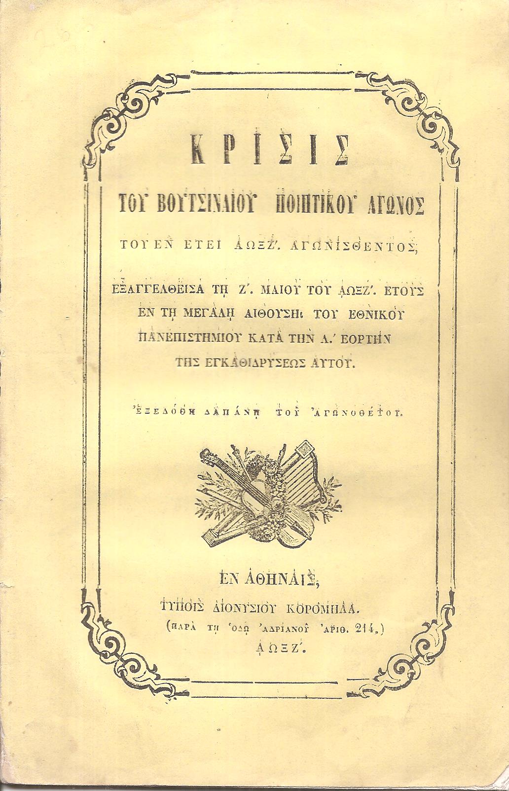 Κρίσις του Βουτσιναίου Ποιητικού Αγώνος του εν έτει ΑΩΞΖ΄ αγωνισθέντος