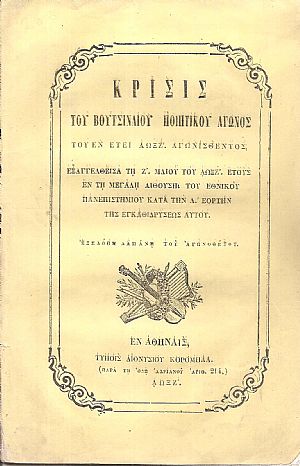 Κρίσις του Βουτσιναίου Ποιητικού Αγώνος του εν έτει ΑΩΞΖ΄ αγωνισθέντος