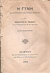 Η γυνή εν ευρυτέρα ιατρική εννοία. (Λόγος εναρκτήριος)