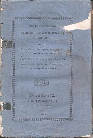 ΄Εκθεσις του Ροδοκανακείου Φιλολογικού Διαγωνίσματος, ήτοι Κρίσις των κατά την τρίτην αυτού περίοδον σταλεισών πραγματειών περί του Ομηρικού ζητήματος